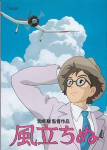 ★映画パンフレット 風立ちぬ *宮崎駿/庵野秀明 2013年発行
