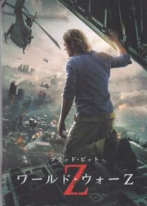 ★映画パンフレット ワールド・ウォーZ*ブラッド・ピット 2013年発行