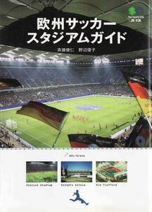 ★文庫 欧州サッカースタジアムガイド ヨーロッパ・スタジアム歴史 [エイ文庫]