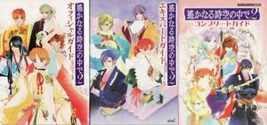 ★PS2攻略本 遙かなる時空の中で2 オフィシャルガイド+エキスパートガイド+コンプリートガイド 3冊セット