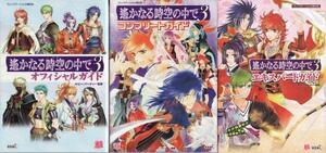 ★PS2攻略本 遙かなる時空の中で3 オフィシャルガイド+コンプリートガイド+エキスパートガイド 3冊セット