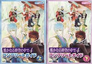 ★PS2/Wii攻略本 遙かなる時空の中で4 コンプリートガイド 上下 2冊セット