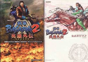 ★PS2攻略本 戦国BASARA2 英雄外伝(HEROES) 2冊セット