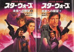 ★文庫小説 スター・ウォーズ 未来への展望 上下巻 2冊セット *ティモシイ・ザーン著[ソニー・マガジンズ文庫]