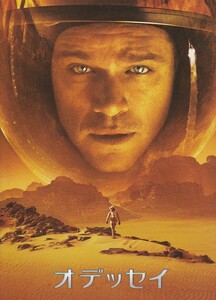 ★映画パンフレット オデッセイ The Martian *マット・デイモン/リドリー・スコット監督作品/2016年発行