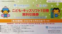 【子供1枚価格3200円相当】たんばらスキーパークスキー場 子供1日リフト引換券1枚 有効期間オープン～2022シーズン終了迄(数量9)_画像3