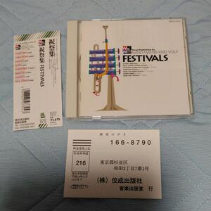 吹奏楽CD「ウィンドマスターシリーズ9 FESTIVAL 祝祭集」 東京佼成ウインドオーケストラ