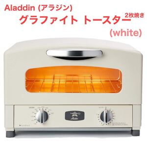 Aladdin (アラジン) グラファイト トースター 2枚焼き 温度調節機能 タイマー機能付きホワイト AET-GS13B(W)