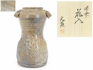 【蔵】備前焼 日幡光顕 作 花入 花器 耳付 共布 共箱 本物保証 Y857