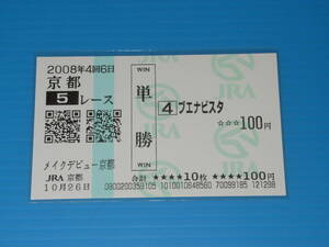 匿名送料無料 懐かしの単勝馬券 多数出品 ★ブエナビスタ メイクデビュー京都 2008.10.26 安藤勝己 ☆即決！JRA 京都競馬場 アイドルホース