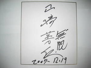 サイン色紙　競輪選手　山崎芳仁の商品画像