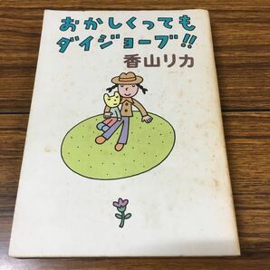 【中古】おかしくってもダイジョーブ！！ ハヤカワ文庫／香山リカ 