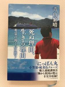 死ぬ理由、生きる理由　英霊の渇く島に問う　青山繁晴