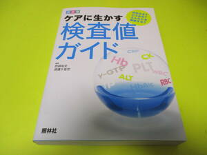 ★★★　決定版　ケアに生かす　検査値ガイド　　★★★照林社