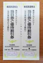 東武鉄道 株主優待券 東京スカイツリー 当日券３割引き 有効期限2022年6月30日 1枚につき1名有効 2枚 ポイント消化にどうぞ！_画像1