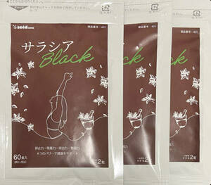 【送料無料】サラシアブラック　約3ヶ月分 (1ヶ月分60粒入×3袋) 3ヵ月分　サラシアBlack　ダイエット　炭　サプリメント　シードコムス