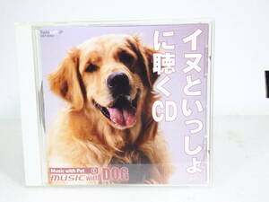 CD 「イヌといっしょに聴くCD/Music With DOG」2003 Twinsoft CD1-0701 STEREO ジャンク扱い X087