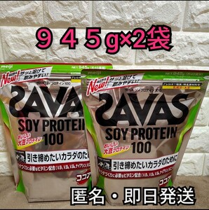 ザバス ソイプロテイン100 ココア味 945g×2個セット
