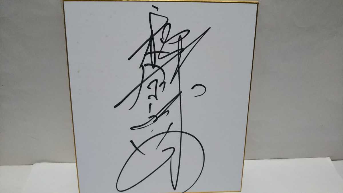 即刻决定！秋元直美亲笔签名彩色纸All Night Fuji, 明星周边, 符号