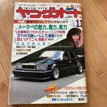 ヤングオート 昭和63年 11月号 ケンメリ ハコスカ GX61 GX71 10ソアラ セリカXX 当時物 グラチャン 前夜祭 ジャパン_画像1