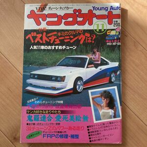 ヤングオート 昭和59年 11月号 ケンメリ ハコスカ GX61 GX71 10ソアラ セリカXX 当時物 グラチャン 前夜祭 ジャパン