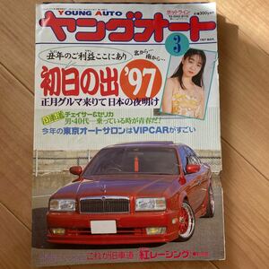 ヤングオート 1997年 3月号 ケンメリ ハコスカ GX61 GX71 10ソアラ セリカXX 当時物 グラチャン 前夜祭 ジャパン