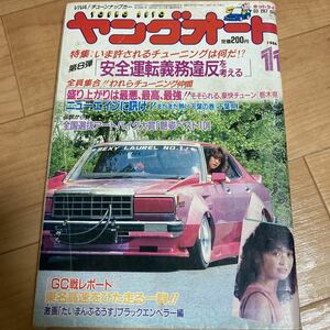 ヤングオート 1986年 11月号 グラチャン 栃木 千葉 ケンメリ ハコスカ GX61 GX71 10ソアラ セリカXX 当時物 グラチャン 前夜祭 ジャパン