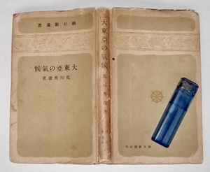  Showa era 17 year large higashi .. climate . river preeminence . morning day newspaper company war front war hour meteorological phenomena .. temperature temperature season manner large higashi . war also .. futoshi flat . war south person .. Southeast Asia full .