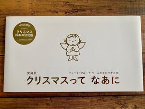 ディック=ブルーナ作 ふなざきやすこ訳 愛蔵版 「クリスマスってなあに」