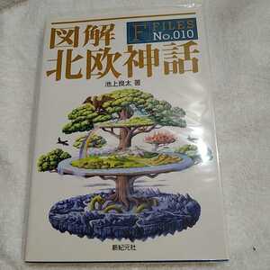 ヤフオク 北欧神話 本 雑誌 の中古品 新品 古本一覧 ヤフオク 北欧神話 本 雑誌 の中古品 新品 古本一覧