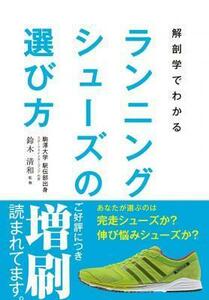 【美品】解剖学でわかるランニングシューズの選び方 定価1,800円