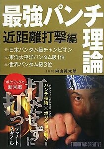 【美品】最強パンチ理論 近距離打撃編 定価1,900円