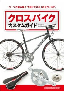 【美品】クロスバイクカスタムガイド パーツの組み換えで自分だけの1台を作り出す 定価1,800円