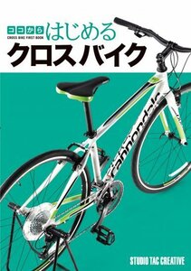 【美品】ココからはじめるクロスバイク 定価1,800円