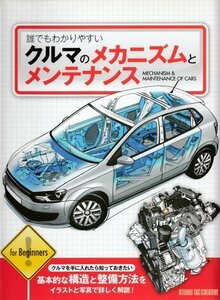 【美品】誰でもわかりやすいクルマのメカニズムとメンテナンス 基本的な構造と整備方法をイラストと写真で詳しく解説! 定価2,500円