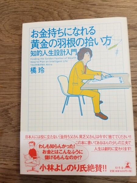 お金持ちになれる黄金の羽根の拾い方 知的人生設計入門