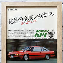 額装品◆MAZDA マツダ コスモ 3代目 /80年代/昭和レトロ/ポスター風広告/B5サイズ額入り/アートフレーム　YS18-1_画像2