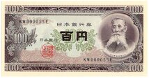 板垣退助100円札(後期) KW000055E 未使用品