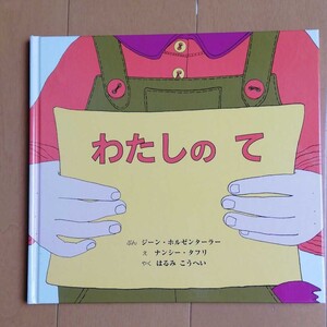 わたしのて 中古絵本