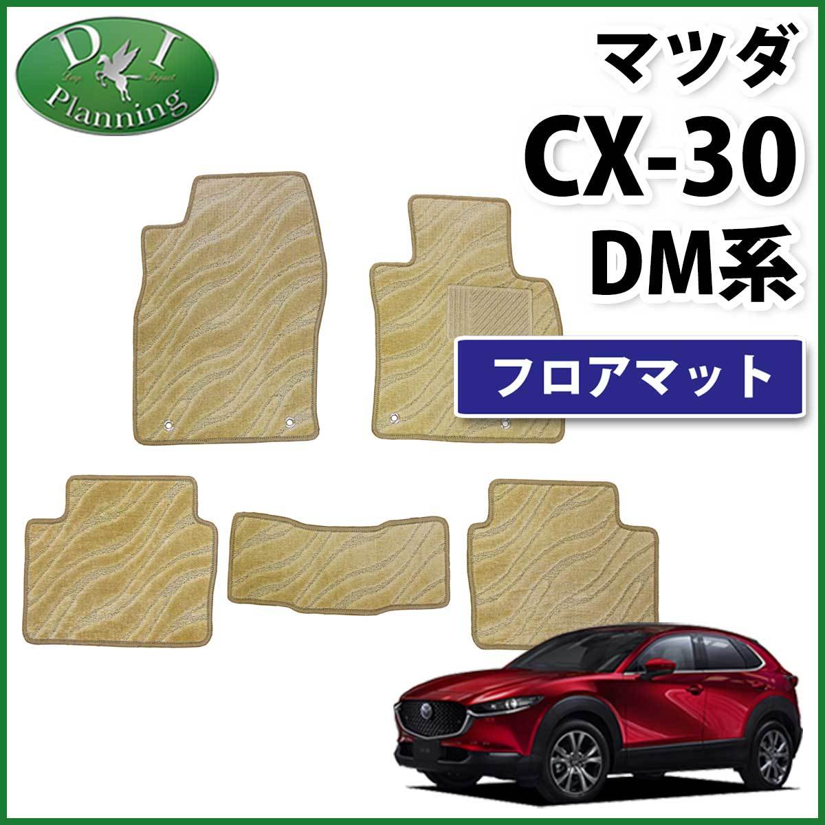 マツダ CX-30 CX30 DM8P DMEP DMFP フロアマット 織柄 ベージュ 社外新品 カーマット フロアシートカバー フロアカーペット 自動車パーツ