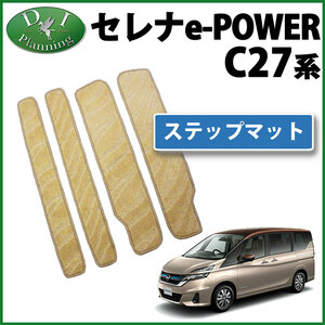 セレナ e-POWER Eパワー HC27 HFC27 27系 ステップマット 織柄 ベージュ 社外新品 エントランスカバー カーマット 自動車パーツ カー用品