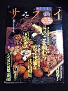 ☆ サライ　1997年 10/16　きのこを味わう　小学館