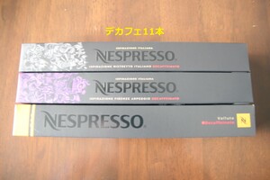 デカフェ3品種11本 ネスプレッソカプセル