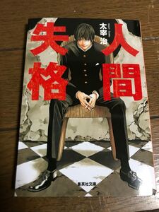新品 人間失格 太宰治 集英社文庫 集英社 文庫本