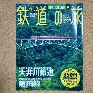 週刊 鉄道の旅 No.1 創刊号 東海・北陸・近畿 ① 大井川鐡道 飯田線 2003年1月30日号 講談社