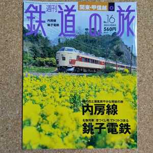 週刊 鉄道の旅 No.16 関東・甲信越 ④ 内房線 銚子電鉄 2003年5月22日号 講談社