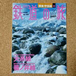 週刊 鉄道の旅 No.20 関東・甲信越 ⑧ 大糸線 篠ノ井線 2003年6月19日号 講談社