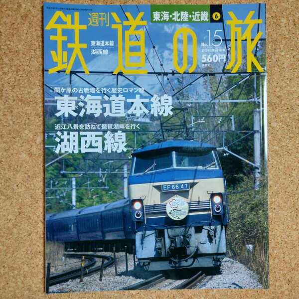 週刊 鉄道の旅 No.15 東海・北陸・近畿 ⑥ 東海道本線 湖西線 2003年5月8・15日号 講談社