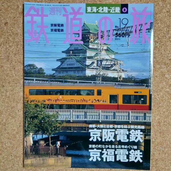 週刊 鉄道の旅 No.19 東海・北陸・近畿 ⑧ 京阪電鉄 京福電鉄 2003年6月12日号 講談社