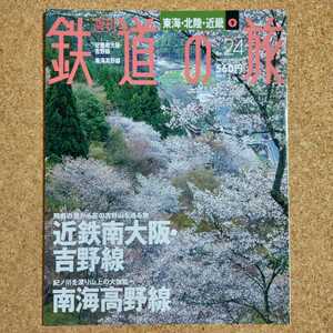 週刊 鉄道の旅 No.24 東海・北陸・近畿 ⑨ 近鉄南大阪・吉野線 南海高野線 2003年7月17日号 講談社